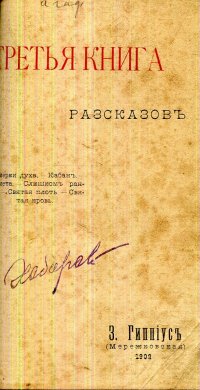 Третья книга рассказов