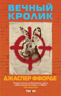 Вечный кролик, Джаспер Ффорде