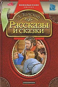 Л. Толстой. Рассказы и сказки Лев Толстой купить читать скачать онлайн - BookMix.ru