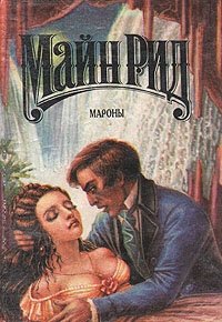 Мароны