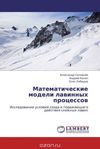 Математические модели лавинных процессов, Александр Соловьев, Андрей Калач und Олег Лебедев