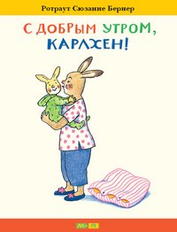 С добрым утром, Карлхен! Р. С. Бернер купить читать скачать онлайн - BookMix.ru