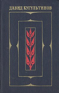 Давид Кугультинов. Собрание сочинений в трех томах. Том 3