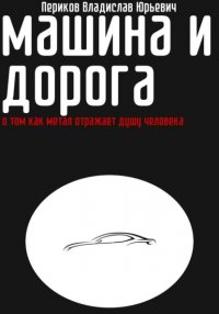 Машина и дорога Владислав Периков купить читать скачать онлайн - BookMix.ru