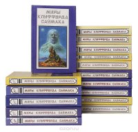 Миры Клиффорда Саймака (комплект из 16 книг)