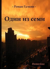 Один из семи Один из семи