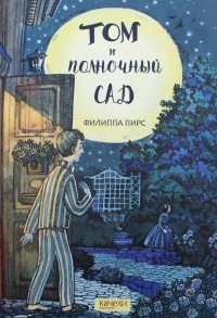 Том и полночный сад, Филиппа Пирс Том и полночный сад, Филиппа Пирс