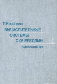 Вычислительные системы с очередями, Л. Клейнрок