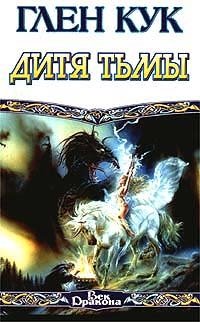 Дитя Тьмы Глен Кук купить читать скачать онлайн - BookMix.ru