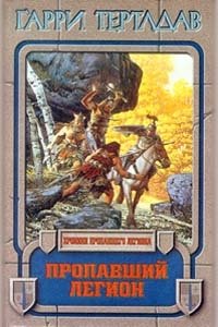 Гарри Тертлдав. Комплект из 9 книг. Пропавший легион Гарри Тартлдав купить читать скачать онлайн - BookMix.ru