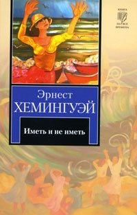 http://s.bookmix.ru/books/6/1/8/Imet_i_ne_imet_2618.jpg