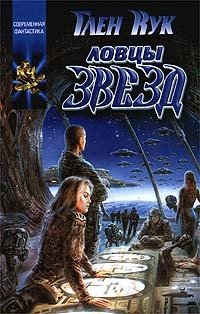 Ловцы звезд Глен Кук купить читать скачать онлайн - BookMix.ru