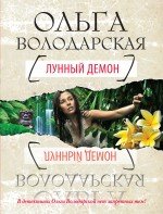Лунный демон