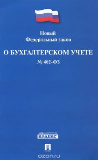 Новый Федеральный Закон "О бухгалтерском учете" №402-ФЗ