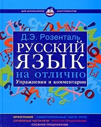 Русский язык на отлично. Упражнения и комментарии
