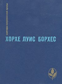 Хорхе Луис Борхес. Проза разных лет