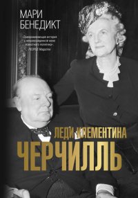 Леди Клементина Черчилль Мари Бенедикт купить читать скачать онлайн - BookMix.ru