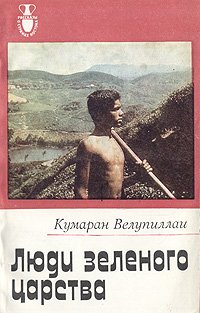 Люди зеленого царства