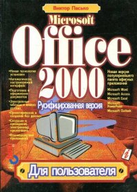 Microsoft Office 2000. Учебный курс (русифицированная версия)