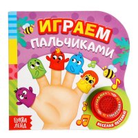 Музыкальная книга, БУКВА-ЛЕНД "Играем пальчиками", с чипом, для детей Сачкова Евгения Камилевна купить читать скачать онлайн - BookMix.ru