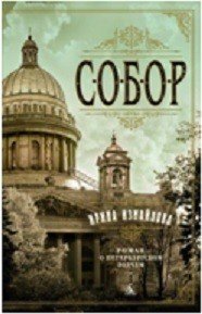 Собор. Роман о петербургском зодчем, Ирина Измайлова