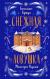 Рецензия на «Снежная ловушка мистера Куина», Бенедикт Браун — отзыв читателя ANNA-BERGAMOT | BookMix