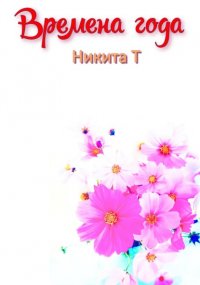 Времена года Никита Т купить читать скачать онлайн - BookMix.ru