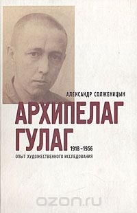 Архипелаг ГУЛАГ. 1918-1956: опыт художественного исследования. В 3 книгах. Части 3-4