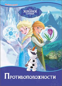 Disney. Холодное Сердце. Противоположности купить читать скачать онлайн - BookMix.ru