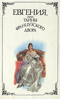 Евгения, или Тайны французского двора. В двух томах. Том 2