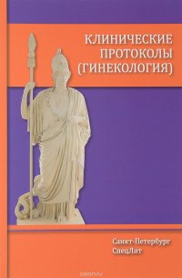 Клинические протоколы (гинекология) купить читать скачать онлайн - BookMix.ru