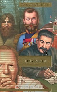 Три смерти Эдвард Радзинский купить читать скачать онлайн - BookMix.ru