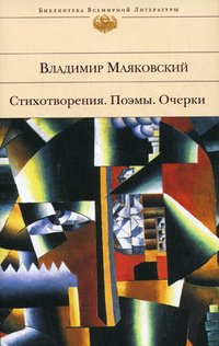 Обложка книги Владимир Маяковский. Стихотворения. Поэмы. Очерки, В. В. Маяковский