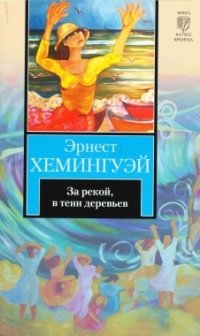 http://s.bookmix.ru/books/6/1/9/Za_rekoj_v_teni_derevev_4619.jpg