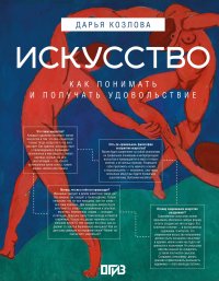 Искусство. Как понимать и получать удовольствие Дарья Андреевна Козлова, Ася Асвойнова купить читать скачать онлайн - BookMix.ru