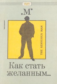 Стать любимой. Как стать желанной. Как стать желанной книга. Как стать самой желанной для своего мужчины. Как стать желанной.