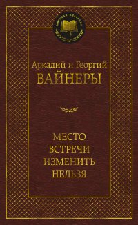 Обложка книги Место встречи изменить нельзя, А. Вайнер, Г. Вайнер
