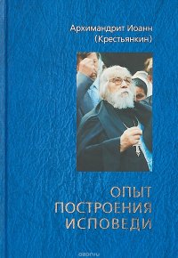 Опыт построения исповеди