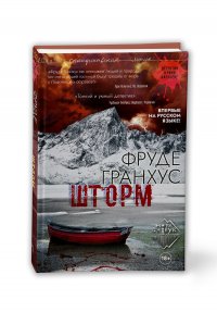 Шторм, Фруде Гранхус