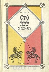 Сто игр по истории