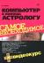 Купить Компьютер в помощь астрологу (+ CD-ROM), А. Г. Жадаев