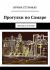Отзывы о книге Прогулки по Самаре. Немного историй