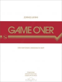 Game Over. Как Nintendo завоевала мир