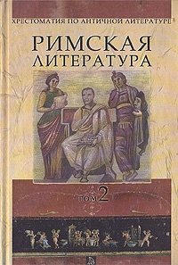 Хрестоматия по античной литературе. В двух томах. Том 2. Римская литература