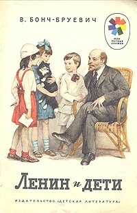Ленин и дети