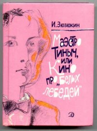 Маэстро Тиныч, или Кино про "белых лебедей"