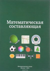 Математическая составляющая купить читать скачать онлайн - BookMix.ru