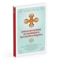 Преодоление духовного материализма Чогьям Трунгпа купить читать скачать онлайн - BookMix.ru