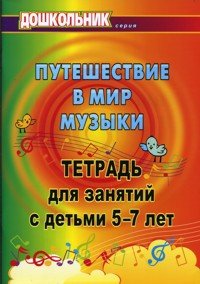 Путешествие в мир музыки. Тетрадь для занятий с детьми 5-7 лет, Т. А. Лаврова, О. В. Павлова, Г. П. Попова Путешествие в мир музыки. Тетрадь для занятий с детьми 5-7 лет, Т. А. Лаврова, О. В. Павлова, Г. П. Попова