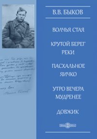 Волчья стая. Крутой берег реки. Пасхальное яичко. Утро вечера мудренее. Довжик